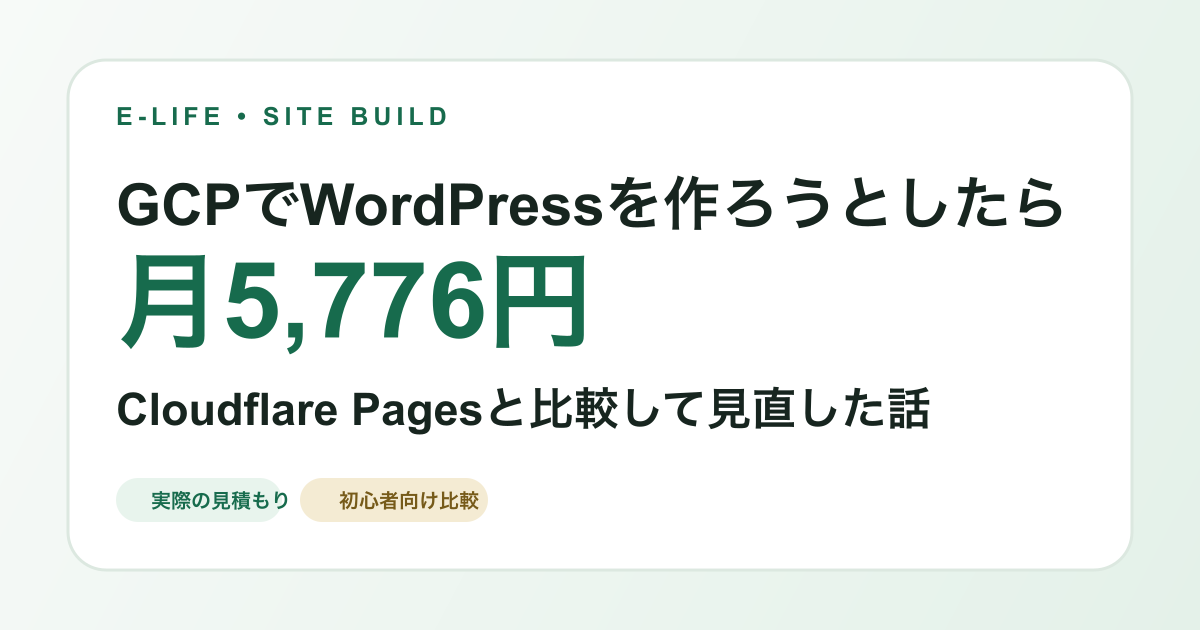 GCPのWordPress月額見積もりとCloudflare Pagesを比較する記事のカバー画像