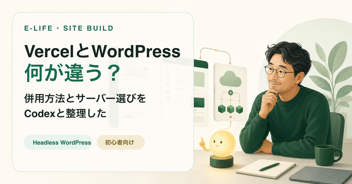 VercelとWordPressの違いをCodexと整理する40代男性のイラスト